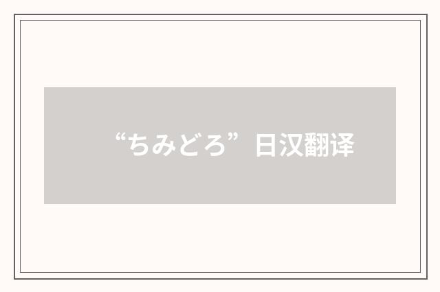 “ちみどろ”日汉翻译