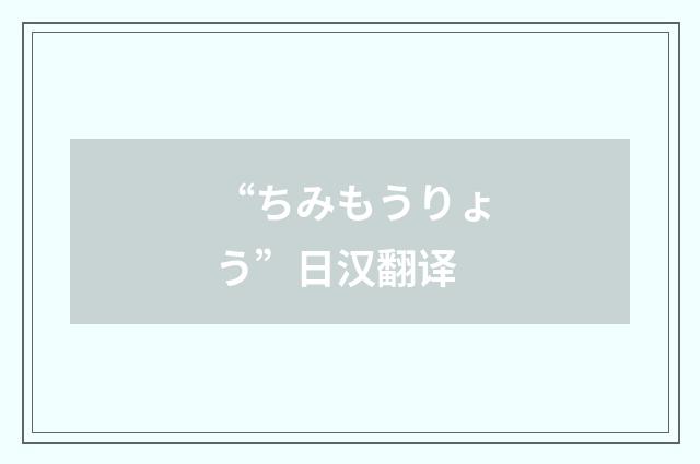 “ちみもうりょう”日汉翻译