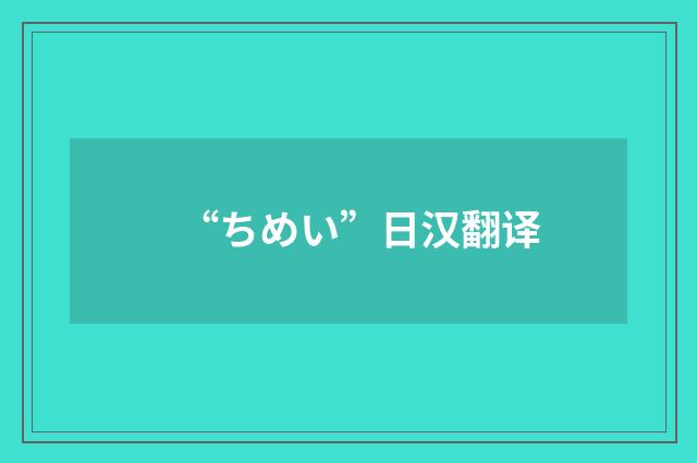 “ちめい”日汉翻译