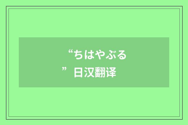 “ちはやぶる”日汉翻译