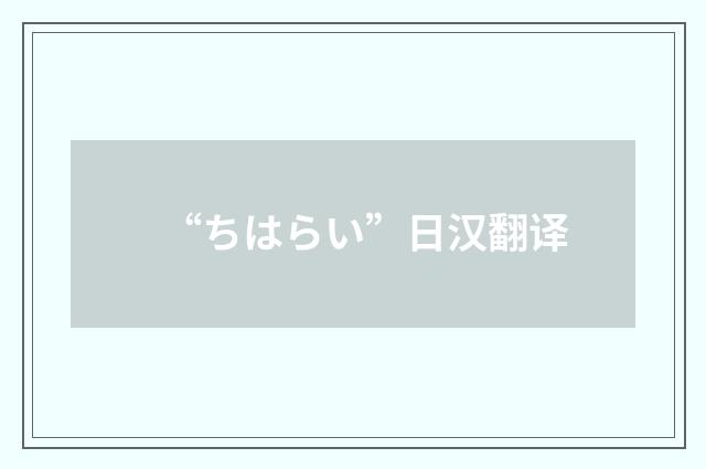 “ちはらい”日汉翻译