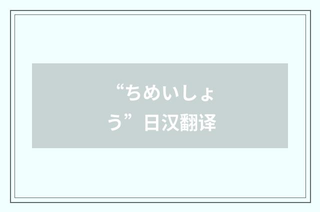 “ちめいしょう”日汉翻译