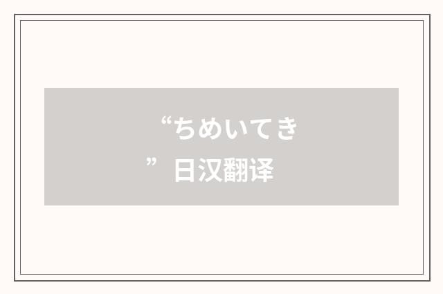 “ちめいてき”日汉翻译