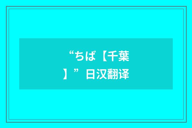 “ちば【千葉】”日汉翻译