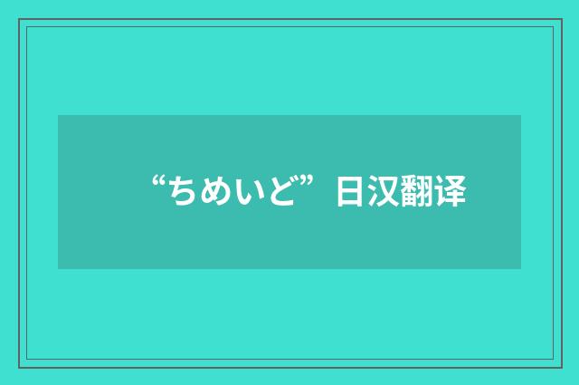 “ちめいど”日汉翻译