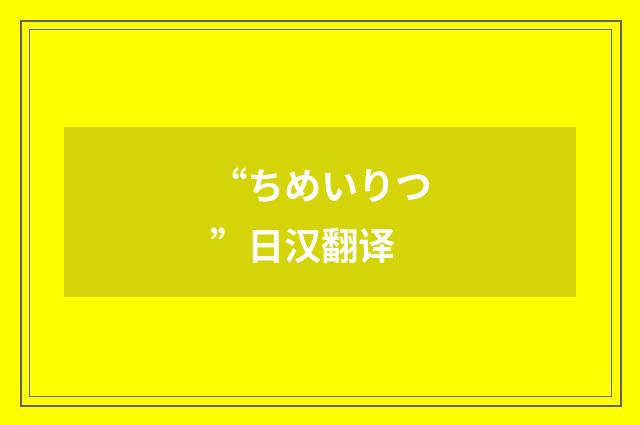 “ちめいりつ”日汉翻译