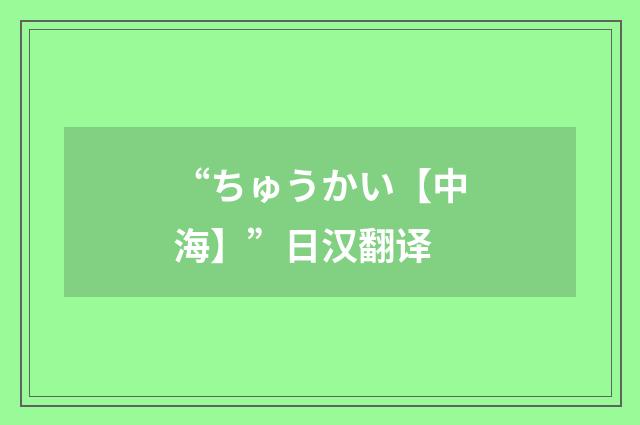“ちゅうかい【中海】”日汉翻译