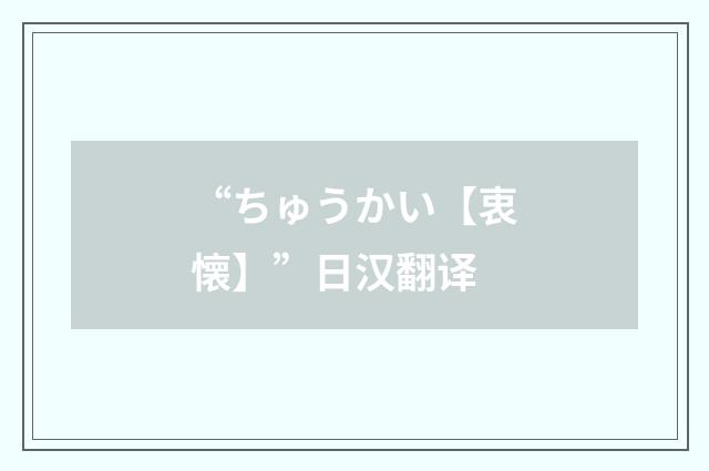 “ちゅうかい【衷懐】”日汉翻译