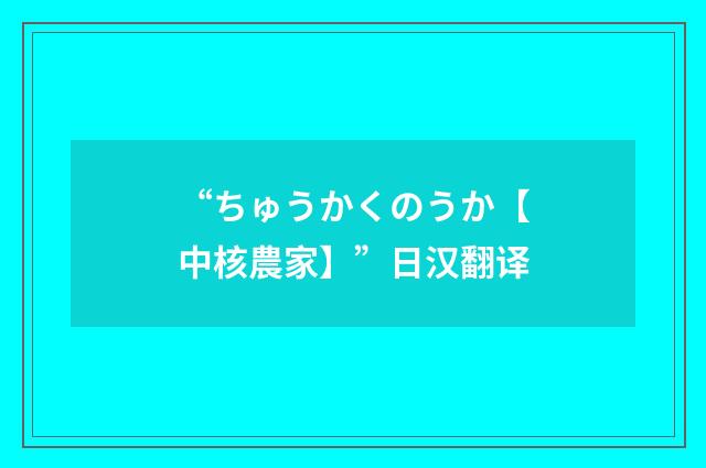 “ちゅうかくのうか【中核農家】”日汉翻译