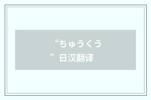 “ちゅうくう”日汉翻译