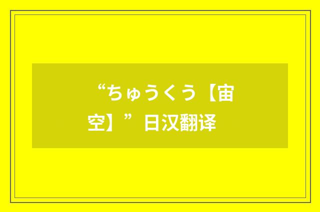 “ちゅうくう【宙空】”日汉翻译