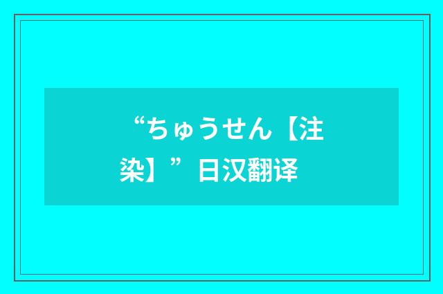 “ちゅうせん【注染】”日汉翻译