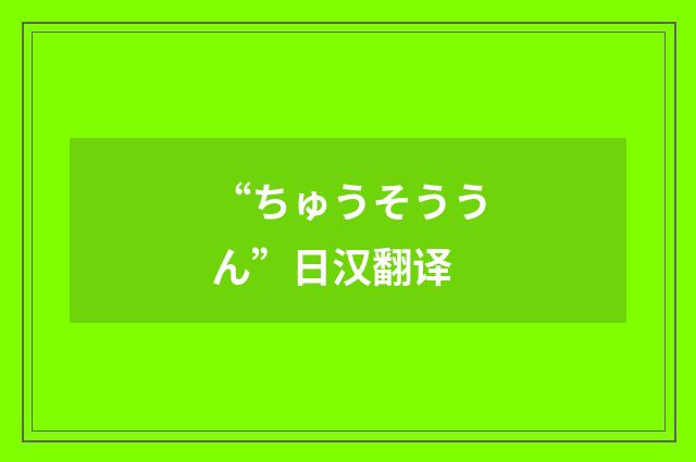 “ちゅうそううん”日汉翻译