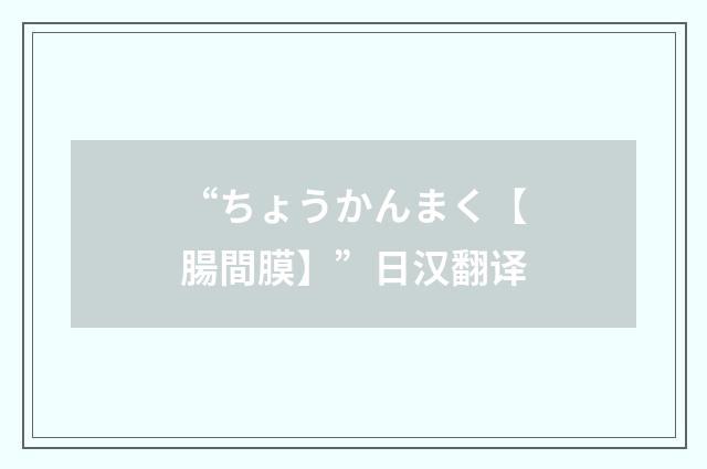 “ちょうかんまく【腸間膜】”日汉翻译