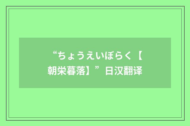 “ちょうえいぼらく【朝栄暮落】”日汉翻译