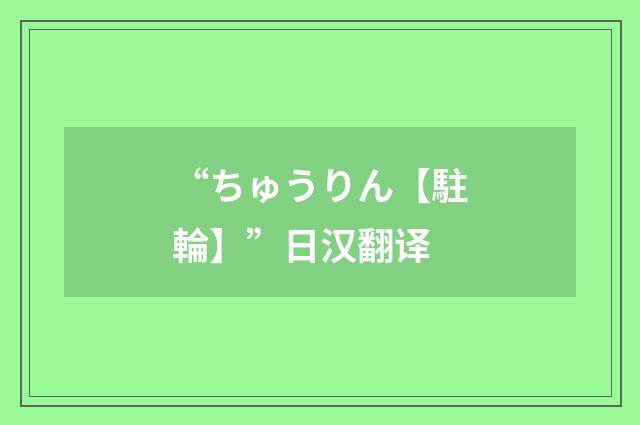 “ちゅうりん【駐輪】”日汉翻译