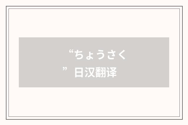 “ちょうさく”日汉翻译