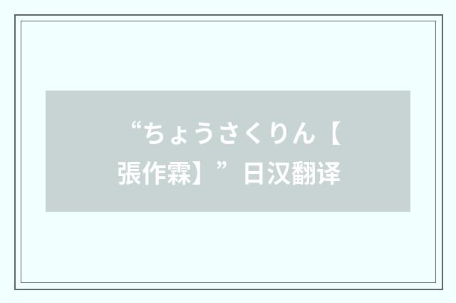 “ちょうさくりん【張作霖】”日汉翻译