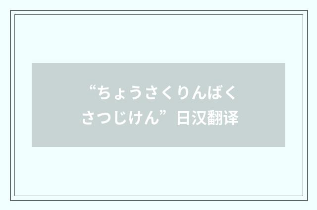 “ちょうさくりんばくさつじけん”日汉翻译