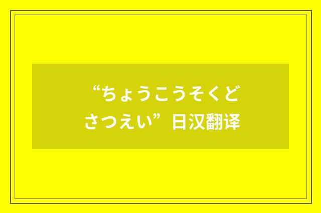 “ちょうこうそくどさつえい”日汉翻译