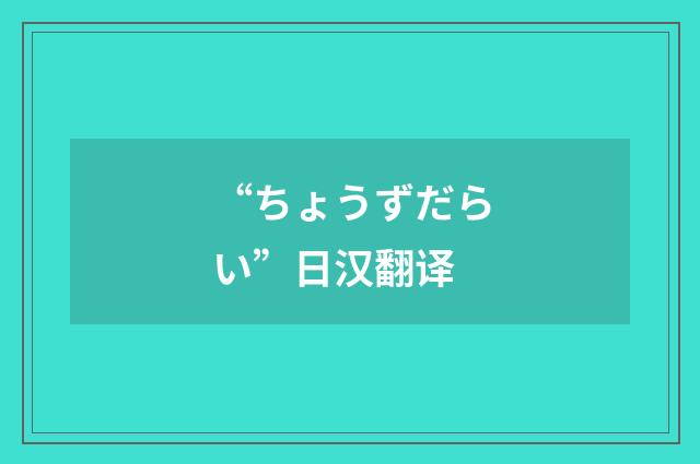 “ちょうずだらい”日汉翻译