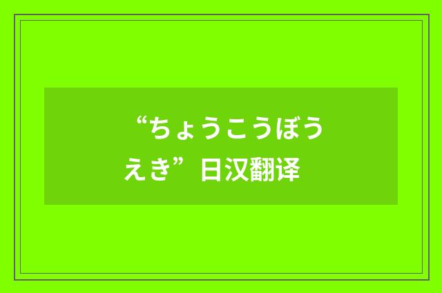 “ちょうこうぼうえき”日汉翻译