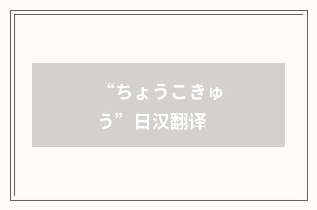 “ちょうこきゅう”日汉翻译
