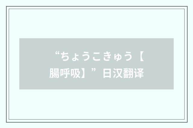 “ちょうこきゅう【腸呼吸】”日汉翻译