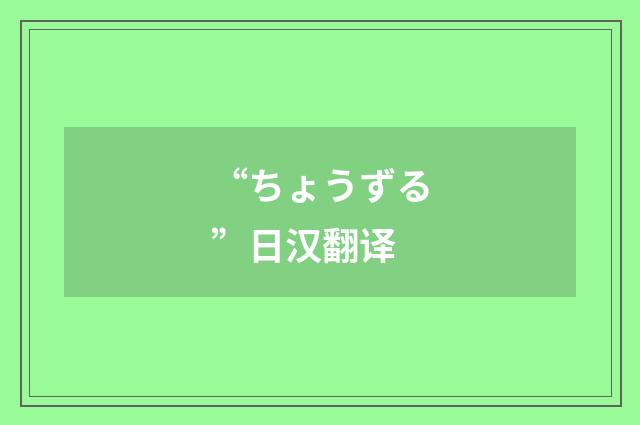 “ちょうずる”日汉翻译