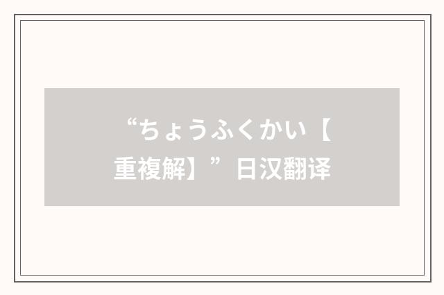 “ちょうふくかい【重複解】”日汉翻译