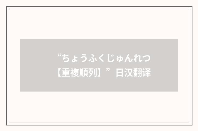 “ちょうふくじゅんれつ【重複順列】”日汉翻译