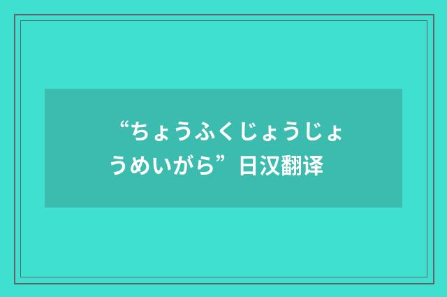 “ちょうふくじょうじょうめいがら”日汉翻译