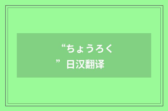“ちょうろく”日汉翻译