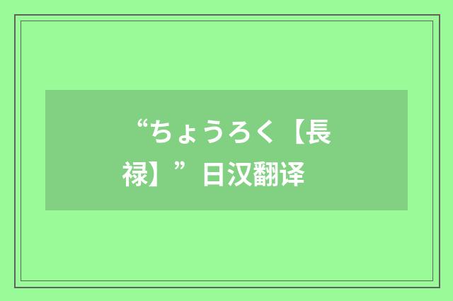 “ちょうろく【長禄】”日汉翻译