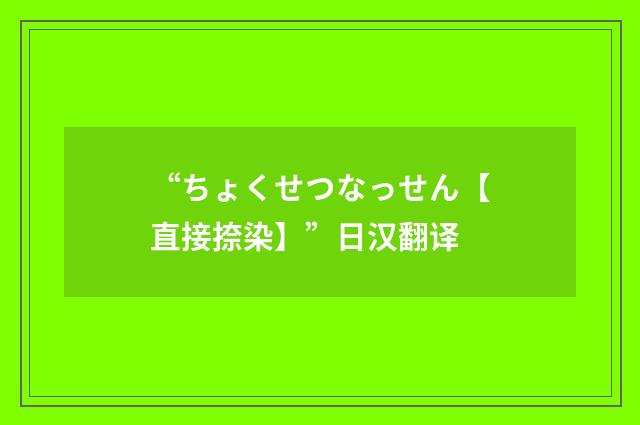 “ちょくせつなっせん【直接捺染】”日汉翻译