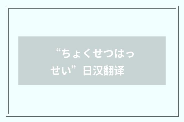 “ちょくせつはっせい”日汉翻译