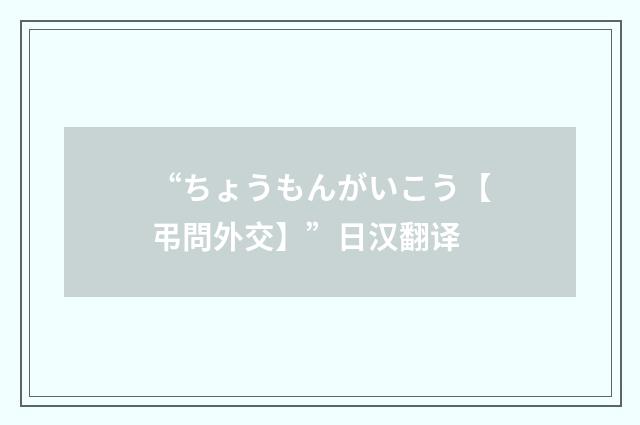 “ちょうもんがいこう【弔問外交】”日汉翻译