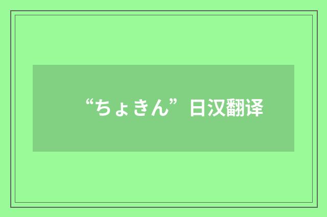 “ちょきん”日汉翻译
