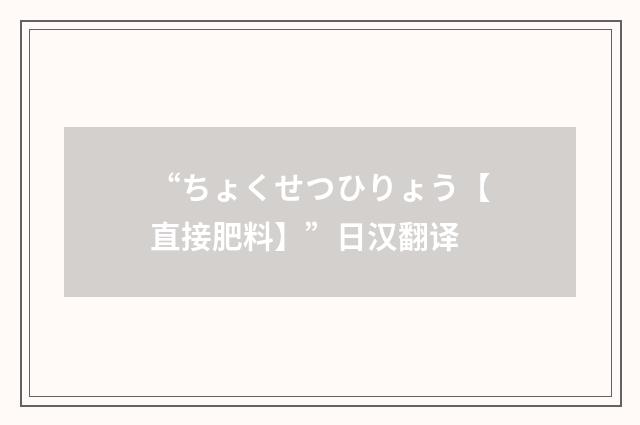 “ちょくせつひりょう【直接肥料】”日汉翻译