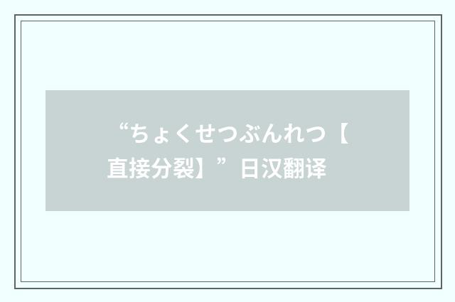 “ちょくせつぶんれつ【直接分裂】”日汉翻译