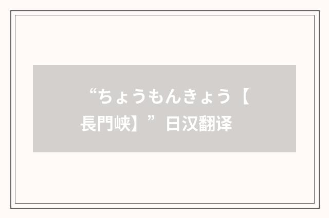 “ちょうもんきょう【長門峡】”日汉翻译