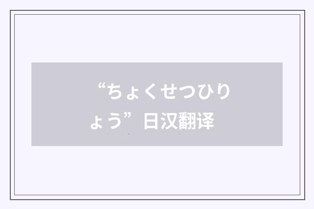 “ちょくせつひりょう”日汉翻译