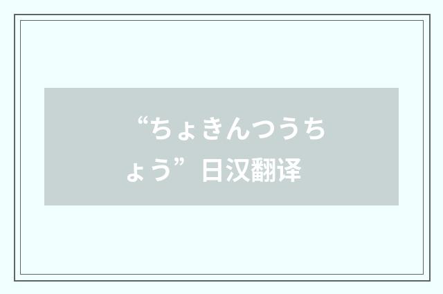 “ちょきんつうちょう”日汉翻译