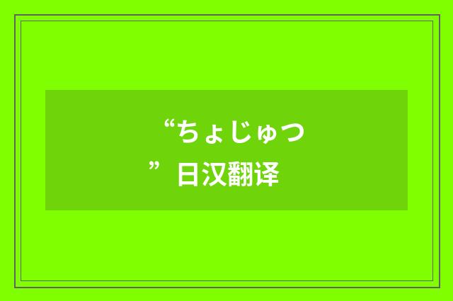 “ちょじゅつ”日汉翻译