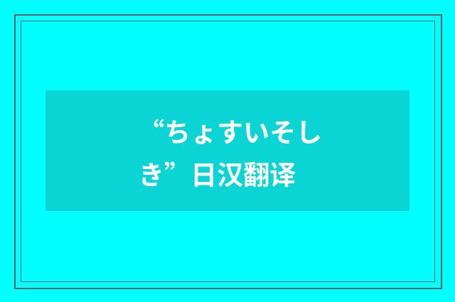 “ちょすいそしき”日汉翻译