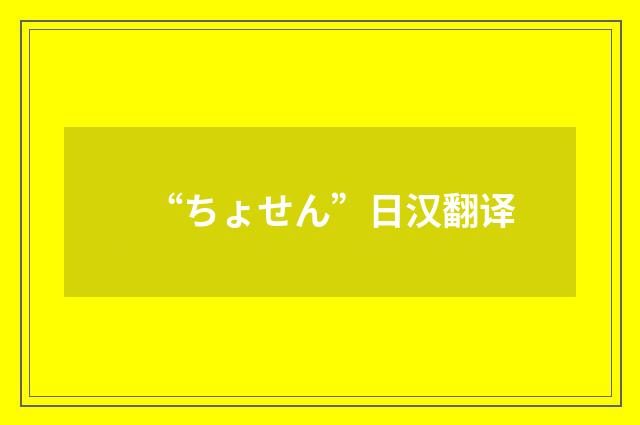 “ちょせん”日汉翻译