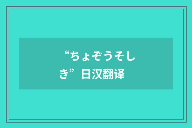“ちょぞうそしき”日汉翻译