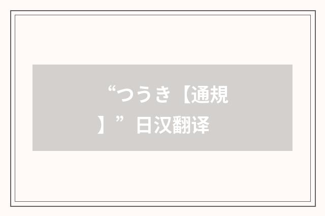 “つうき【通規】”日汉翻译