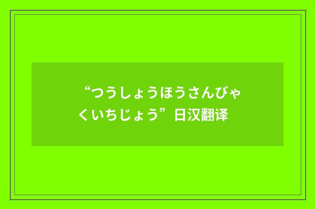“つうしょうほうさんびゃくいちじょう”日汉翻译