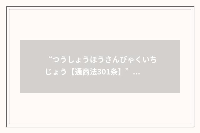 “つうしょうほうさんびゃくいちじょう【通商法301条】”日汉翻译